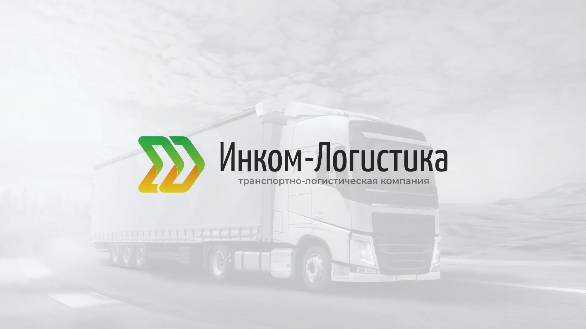 Разработка логотипа и сайта компании «Инком-Логистика» в Тетюшах